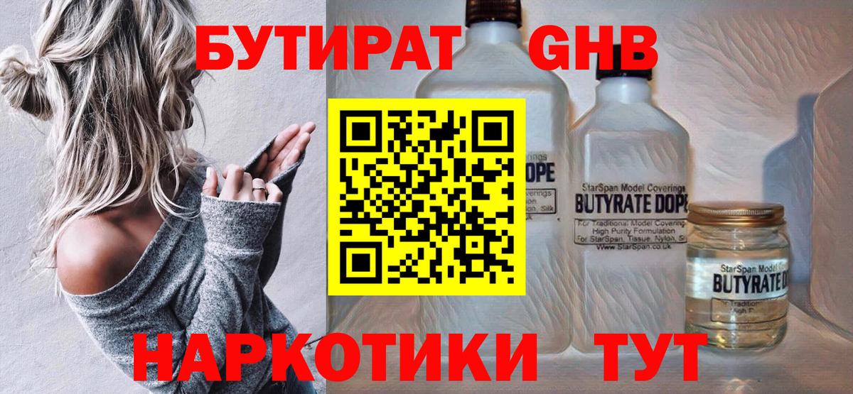 БУТИРАТ бутандиол  Вход с VPN  Томск 