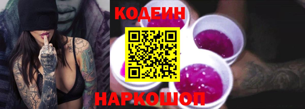 Кодеин Purple Drank  Кодеиновый сироп Lean Purple Drank  Вход с VPN  Томск 